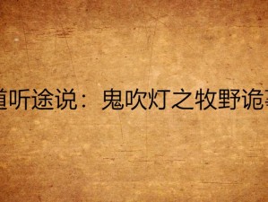 鬼吹灯之牧野诡事：深度解析授业攻略，轻松飞速升级之道