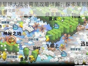 赛尔号星球大战云霄星攻略详解：探索星能挑战与战术指南