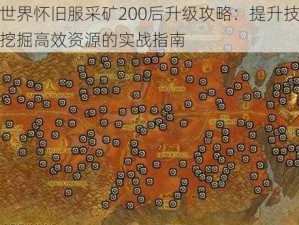 魔兽世界怀旧服采矿200后升级攻略：提升技能等级与挖掘高效资源的实战指南