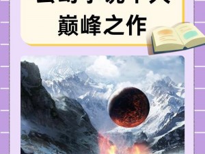 十大巅峰魔法小说之作：异世奇幻魔法传奇之旅