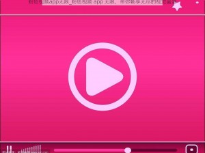 粉色视频app无限_粉色视频 app 无限，带你畅享无尽的视觉盛宴