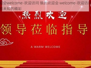 镜的欢迎会welcome-欢迎访问 镜的欢迎会 welcome-欢迎访问，邀你一同探索未知的精彩