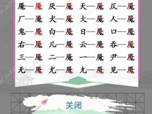 汉字找茬王莮字揭秘：探寻其中的18个汉字，分享攻略助你轻松过关