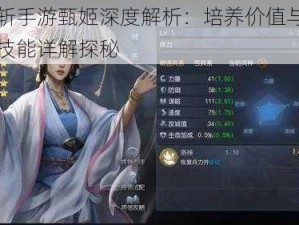 千人斩手游甄姬深度解析：培养价值与个人属性技能详解探秘