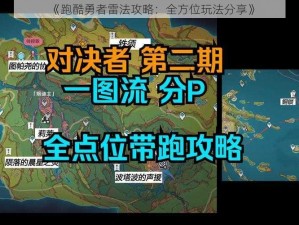 《跑酷勇者雷法攻略：全方位玩法分享》