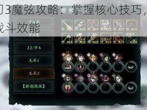 影之刃3魔弦攻略：掌握核心技巧，轻松提升战斗效能