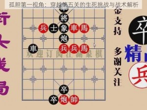 孤胆第一视角：穿越第五关的生死挑战与战术解析