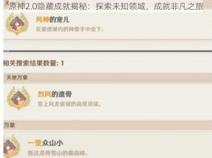 原神2.0隐藏成就揭秘：探索未知领域，成就非凡之旅