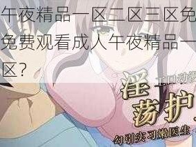 成人午夜精品一区二区三区免费-如何免费观看成人午夜精品一区二区三区？