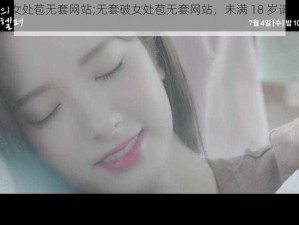 无套破女处苞无套网站;无套破女处苞无套网站，未满 18 岁请立即离开