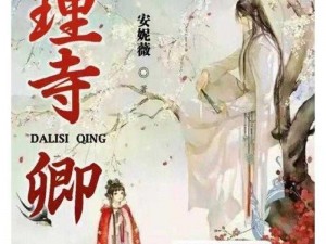 综武江湖之风云再起：我以大理寺卿之名领风骚