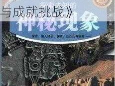 《探索未知世界：磁带怪兽仔的解锁秘籍与成就挑战》