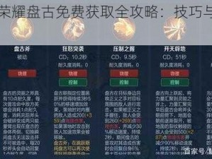 王者荣耀盘古免费获取全攻略：技巧与策略详解