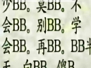 WBBBB搡BBBB搡BBBB(在 WBBBB 搡 BBBB 搡 BBBBB 的过程中，是否存在安全风险？)