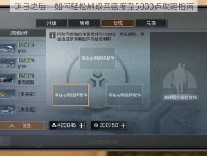 明日之后：如何轻松刷取亲密度至5000点攻略指南