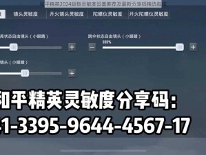 和平精英2024版稳灵敏度设置推荐及最新分享码精选指南