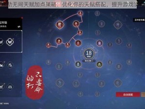 永劫无间天赋加点策略：优化你的天赋搭配，提升游戏实力