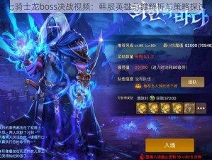 七骑士龙boss决战视频：韩服英雄前瞻解析与策略探讨