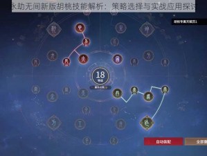 永劫无间新版胡桃技能解析：策略选择与实战应用探讨