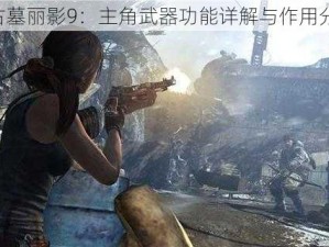 《古墓丽影9：主角武器功能详解与作用分析》