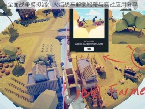 全面战争模拟器：火焰战车解锁秘籍与实战应用分享