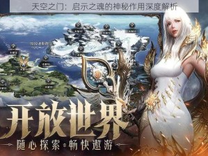 天空之门：启示之魂的神秘作用深度解析