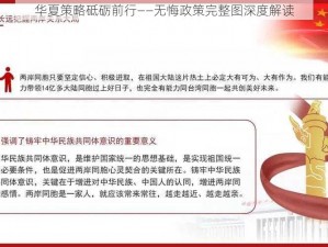 华夏策略砥砺前行——无悔政策完整图深度解读