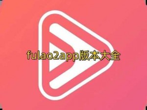 fulao2粉色路标国内轻量版_如何下载 fulao2 粉色路标国内轻量版？