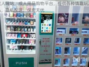 依依成人网站，成人用品购物平台，提供各种情趣玩具、计生用品，隐私配送，保密无忧