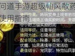 关于问道手游超级仙风散药品的详细使用指南