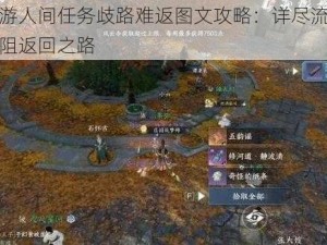 逆水寒手游人间任务歧路难返图文攻略：详尽流程带你穿越重重险阻返回之路