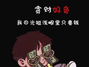 做个俗人，贪财好色却一身正气——揭示人性与道德的平衡之道