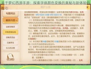 关于梦幻西游手游：探索字体颜色变换的奥秘与新体验的指引