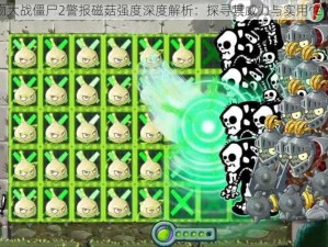 植物大战僵尸2警报磁菇强度深度解析：探寻其威力与实用性评估