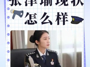 国产警花张津瑜AV在线观看、国产警花张津瑜视频被泄露，是道德问题还是法律问题？