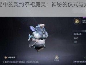 黑暗之潮中的契约祭祀魔灵：神秘的仪式与力量的觉醒