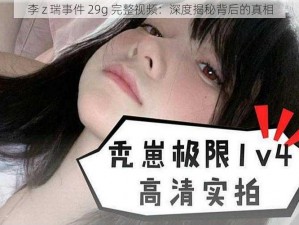 李 z 瑞事件 29g 完整视频：深度揭秘背后的真相