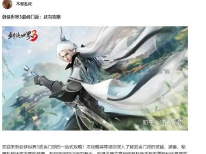 剑侠世界3武当攻略大全：掌握核心技巧，成为武林高手的秘诀之路