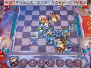 多多自走棋龙族强势阵容搭配攻略：探索最佳组合策略与实战运用