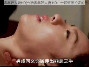 公玩弄年轻人妻HD(公玩弄年轻人妻 HD：一段道德沦丧的故事)