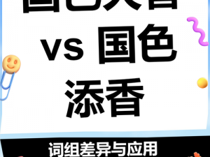 天香国色和国色天香有区别吗？