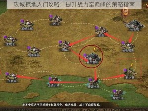 攻城掠地入门攻略：提升战力至巅峰的策略指南