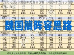 三国志幻想大陆极限魏延阵容攻略：深度解析如何玩转极致战力阵容