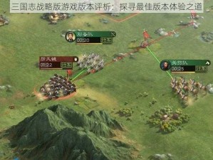 三国志战略版游戏版本评析：探寻最佳版本体验之道