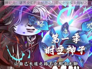 魔神纪元：诸界交汇的新纪元之门启动时刻探索揭秘之路