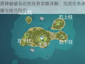 原神破破岛石柱任务攻略详解：完成任务步骤与技巧指引