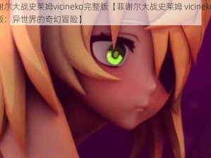 菲谢尔大战史莱姆vicineko完整版【菲谢尔大战史莱姆 vicineko 完整版：异世界的奇幻冒险】