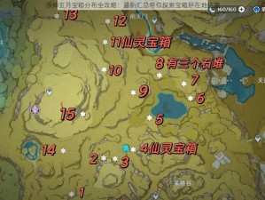 原神玄月宝箱分布全攻略：最新汇总带你探索宝箱所在地位置