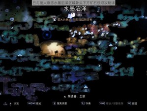 奥日与萤火意志水墨沼泽区域骨头下方矿石获取攻略详解