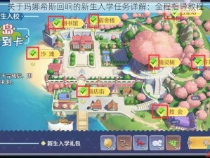 关于玛娜希斯回响的新生入学任务详解：全程指导教程